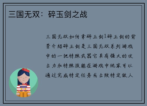 三国无双：碎玉剑之战