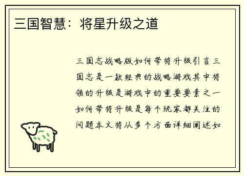 三国智慧：将星升级之道