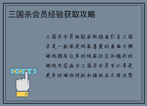 三国杀会员经验获取攻略