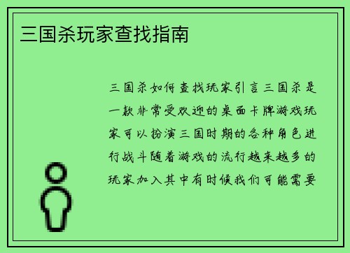 三国杀玩家查找指南