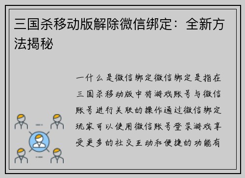 三国杀移动版解除微信绑定：全新方法揭秘