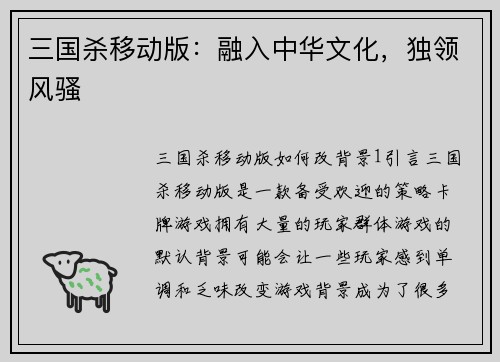 三国杀移动版：融入中华文化，独领风骚
