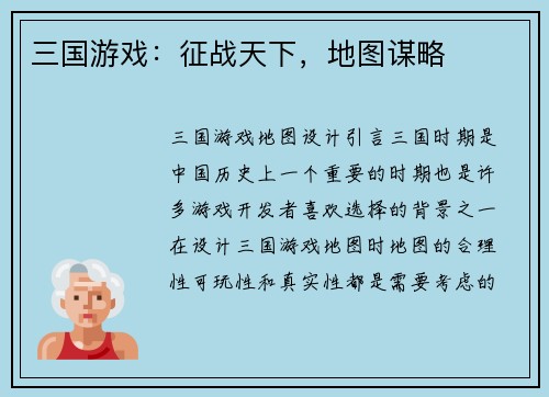 三国游戏：征战天下，地图谋略