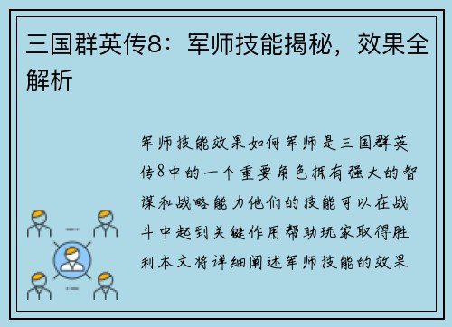 三国群英传8：军师技能揭秘，效果全解析