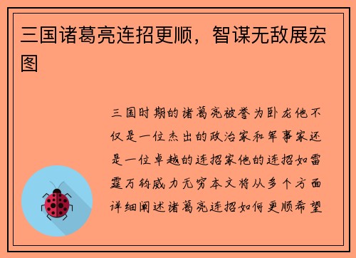 三国诸葛亮连招更顺，智谋无敌展宏图