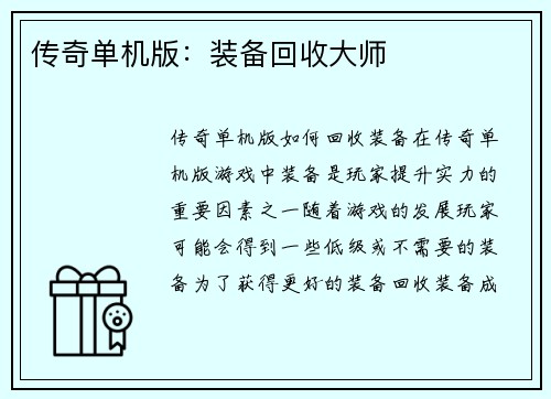 传奇单机版：装备回收大师