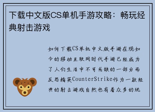 下载中文版CS单机手游攻略：畅玩经典射击游戏