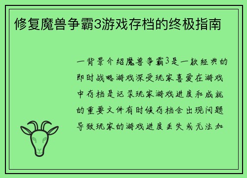 修复魔兽争霸3游戏存档的终极指南