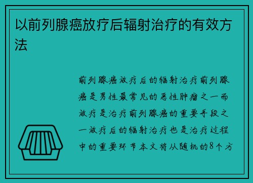 以前列腺癌放疗后辐射治疗的有效方法