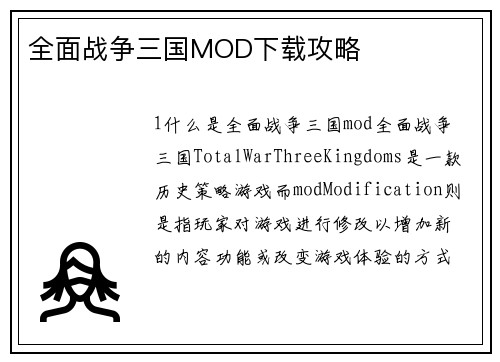 全面战争三国MOD下载攻略