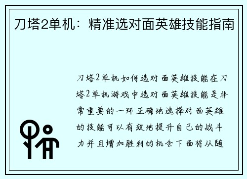 刀塔2单机：精准选对面英雄技能指南