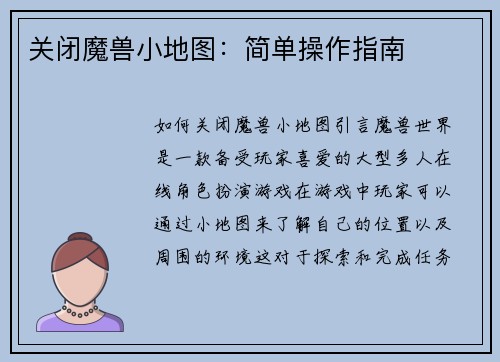 关闭魔兽小地图：简单操作指南