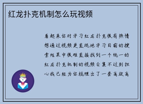 红龙扑克机制怎么玩视频
