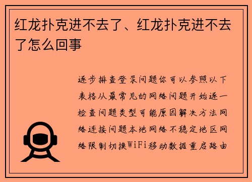 红龙扑克进不去了、红龙扑克进不去了怎么回事