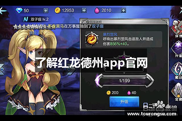 了解红龙德州app官网