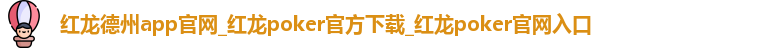 红龙德州app官网